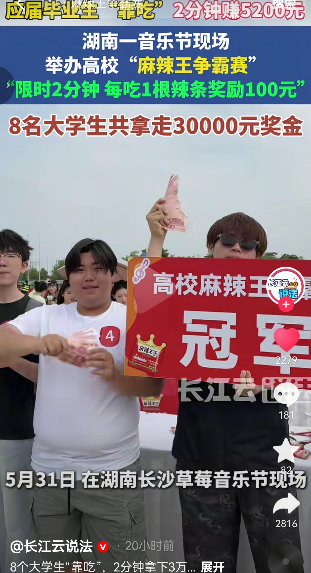 长沙音乐节太热闹！8名大学生比拼吃辣条，两分钟拿下近三万奖金
 
谁说大学生课余
