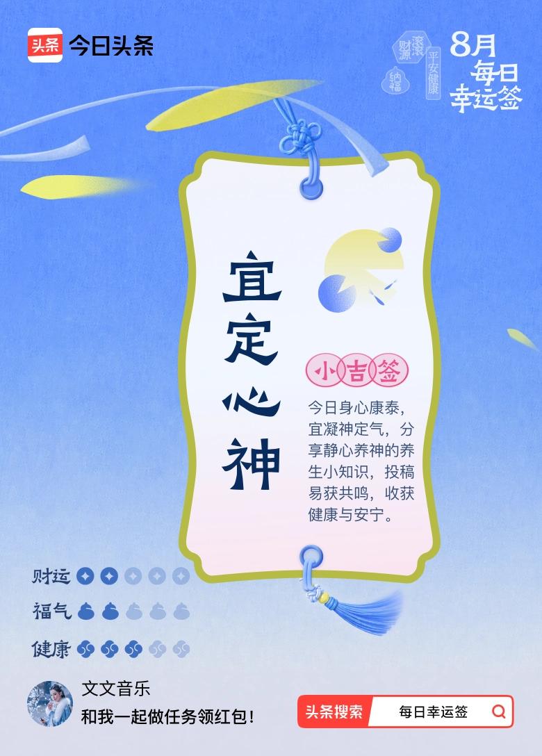 我今天抽到了一个小吉签，宜定心神。签文说要凝神定气，分享静心养神的养生小知识，投