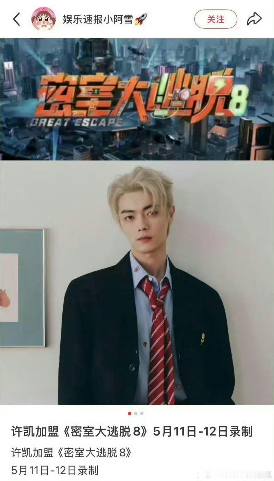 许凯许凯即将录制《密室大逃脱8》，蜜桃小soso要回来了～超可爱的易受惊吓的小s