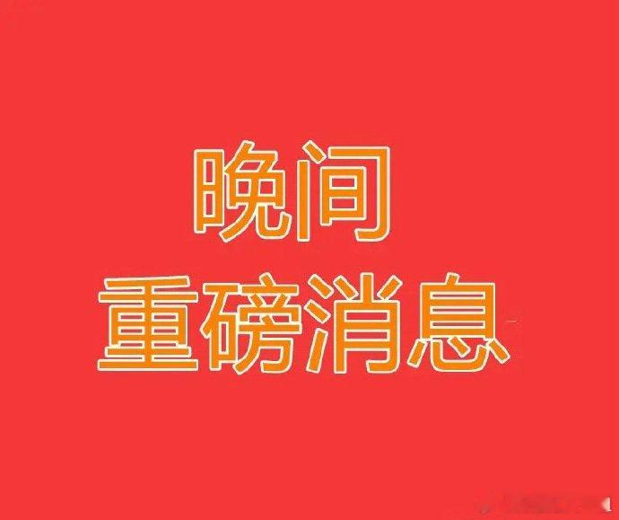 2025.6.17晚间上市公司重大事项公告【三】：一、重大事项公告：1、荣昌生物
