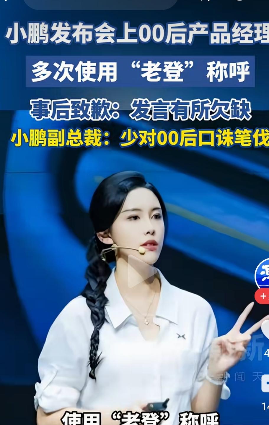 被叫老登，其实谁都不介意。但小鹏副总裁的话就挺别扭了。
什么叫少对00后口诛笔伐
