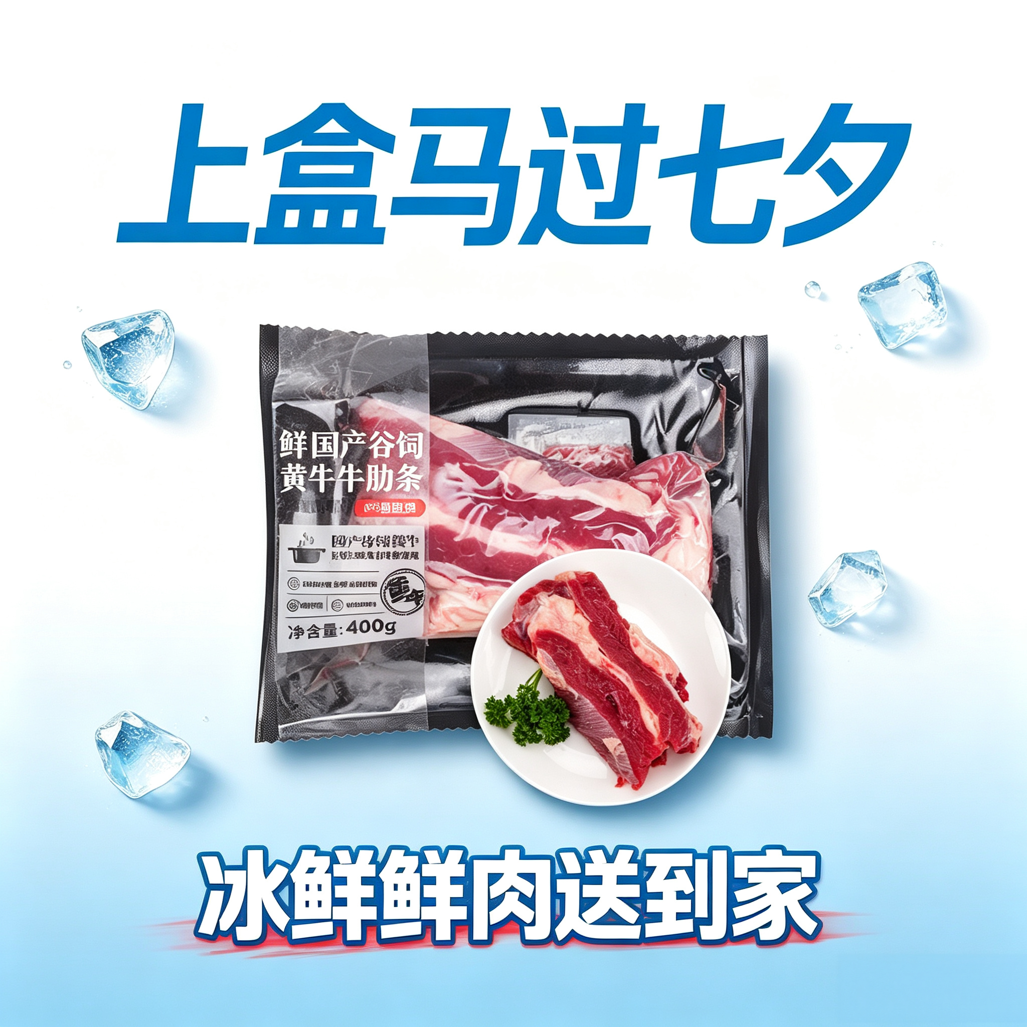 七夕的甜蜜，从一份新鲜肉食开启。来盒马过七夕，买鲜肉送鲜肉，冷链直达家里，品质完