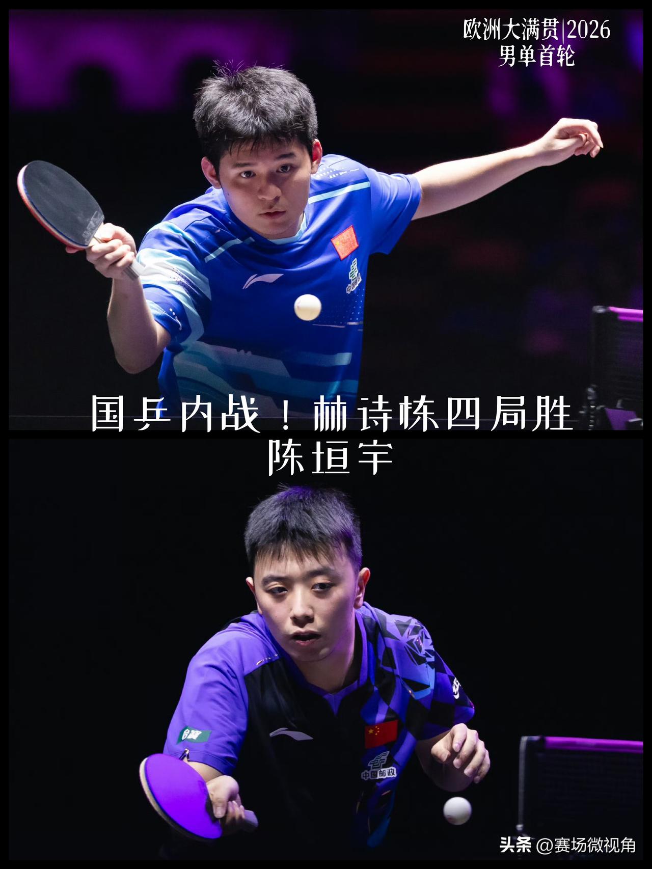 【欧洲大满贯男单首轮国乒内战！林诗栋四局击败陈垣宇晋级次轮！】

WTT欧洲大满