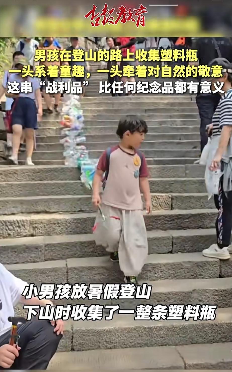 看完心里暖暖的。暑假登山途中，小男孩一路捡拾游人丢弃的塑料瓶，下山时身后拖着长长