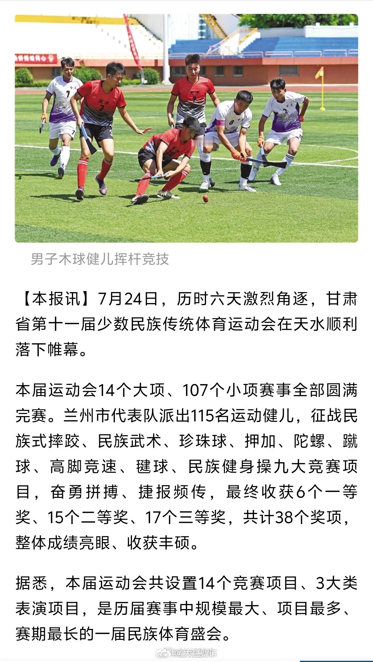 甘肃省第十一届少数民族传统体育运动会落幕 7 月 24 日，历时 6 天的甘肃省