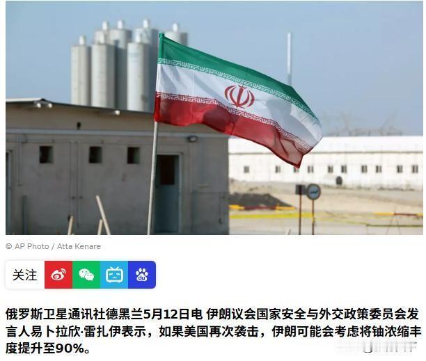 伊朗议会放话：再挨打就提炼90%浓缩铀，400公斤60%货已埋地下。核弹门槛前，
