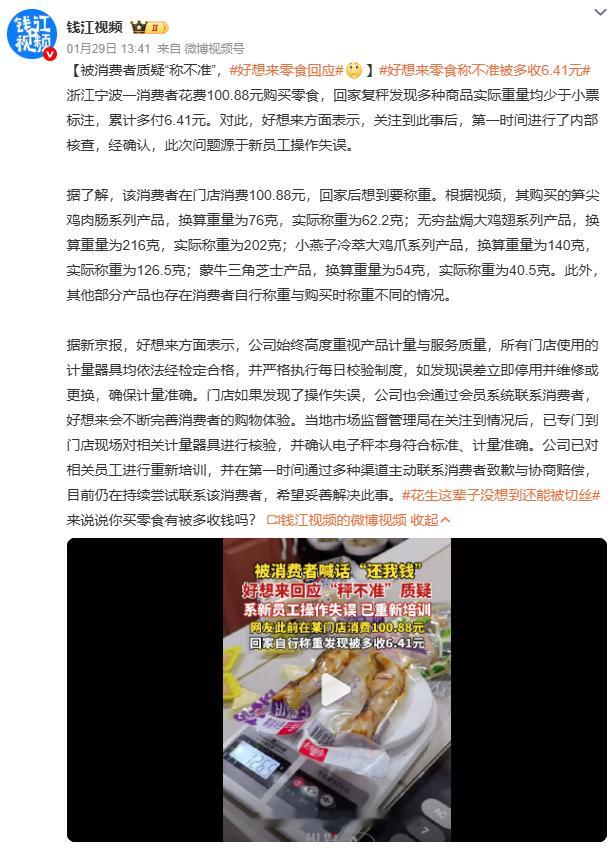 好想来零食回应好想来零食称不准被多收6.41元消费者复秤发现少秤6.41元，品牌