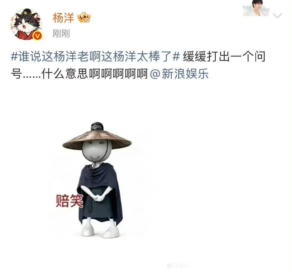 杨洋展昭赔笑表情包杨洋回应这杨洋太棒了热搜 哈哈哈哈哈哈哈 杨洋缓缓打出了一个问