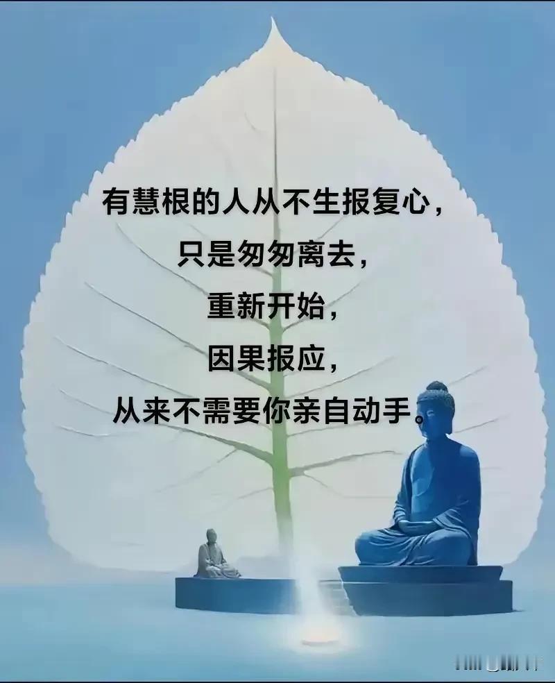 不要心生怨恨，
是非之言起心动念间，
觉察然后化解。
人生只该做一件事，
向美好