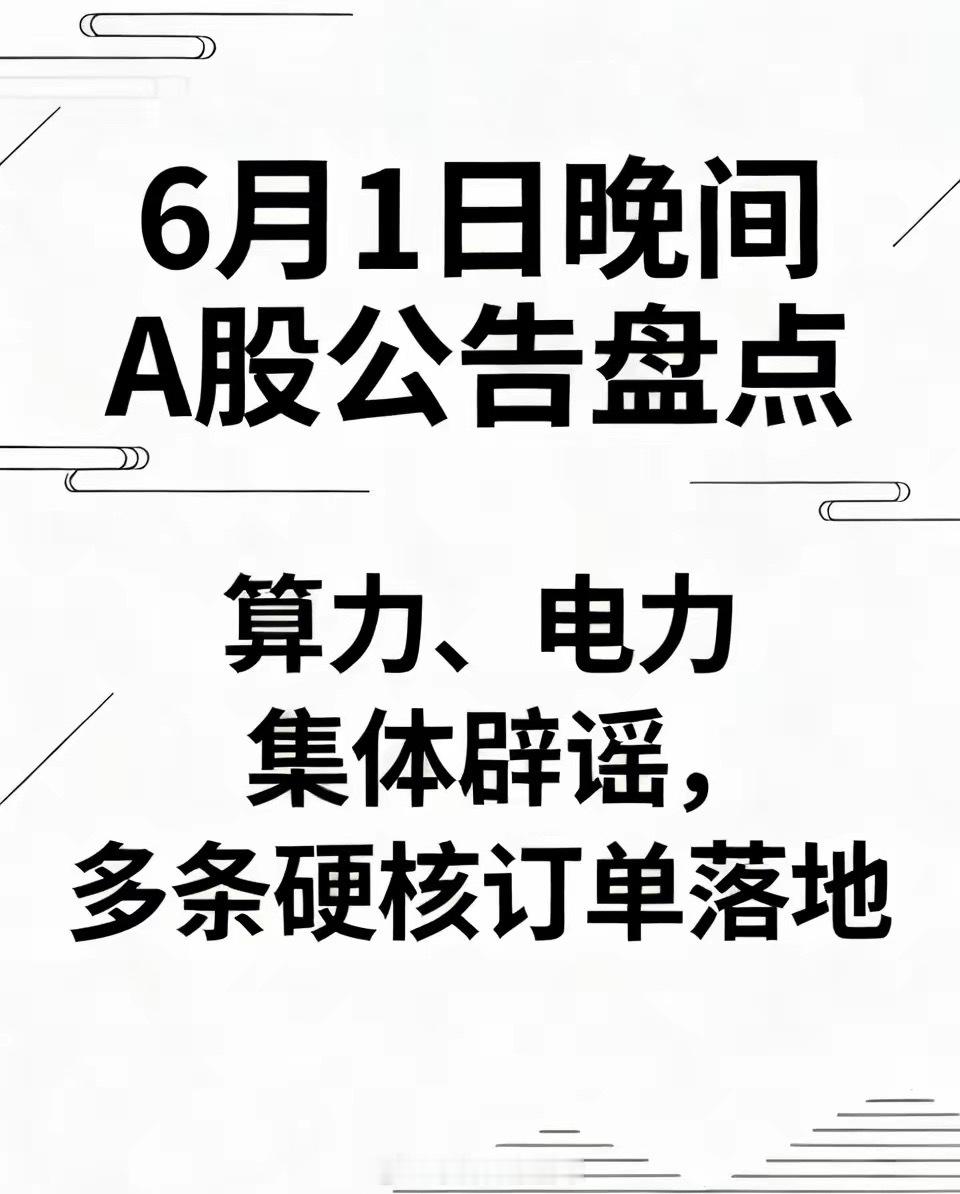 🔥6月1日晚间A股公告盘点！算力、电力集体辟谣，多条硬核订单落地6月1日晚间A