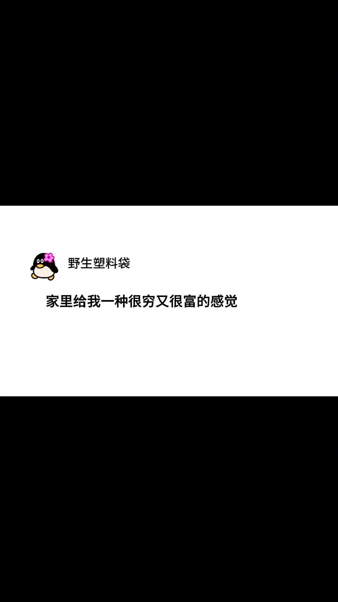 突然感觉家里很穷又很富 突然感觉家里很穷又很富 生活趣事狂想曲 ​​​