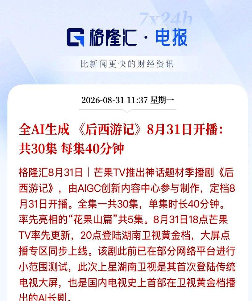 纯AI长剧第一次进卫视黄金档！指数发绿，传媒却红到发烫。
芒果TV《后西游记》今