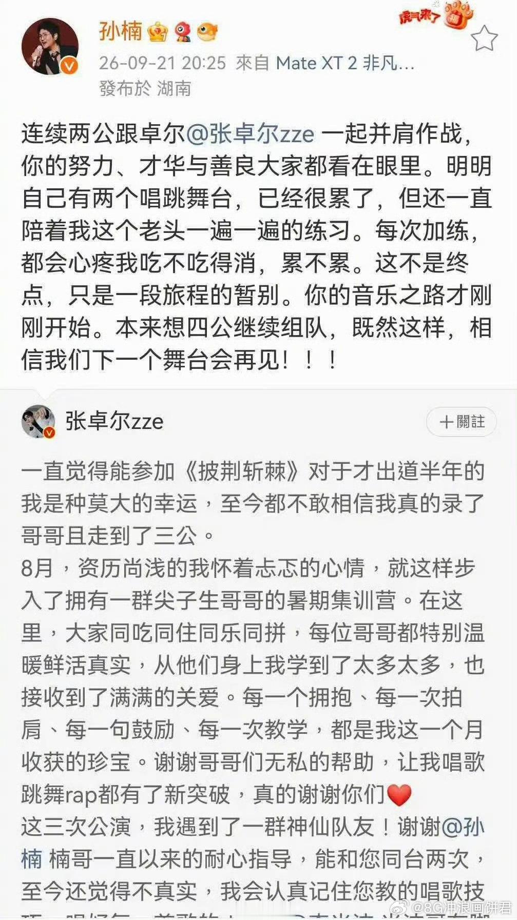 孙楠发文不舍张卓尔披荆斩棘看完孙楠的发文眼泪绷不住了！每一句都在说不舍，这段并肩