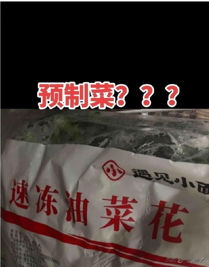 前有西贝贾国龙预制菜风波元气大伤，如今“遇见小面”被网友扒出使用预制猪骨汤和速冻