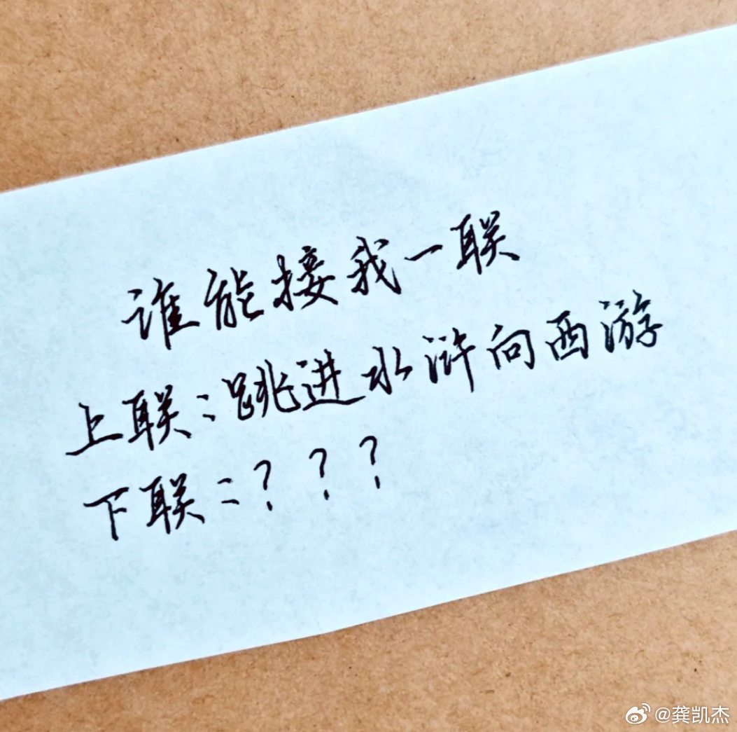 考考你肚子里有多少墨水，谁能接我一联？上联：跳进水浒向西游下联：
