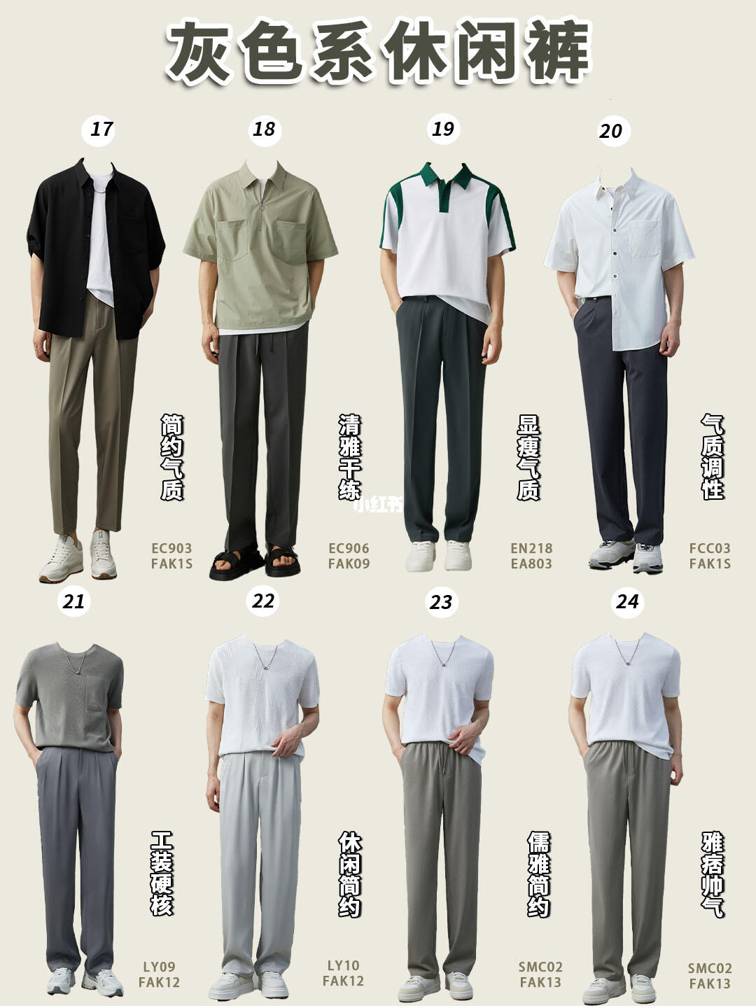 男生夏日灰色系裤子穿搭！清爽简约又轻熟