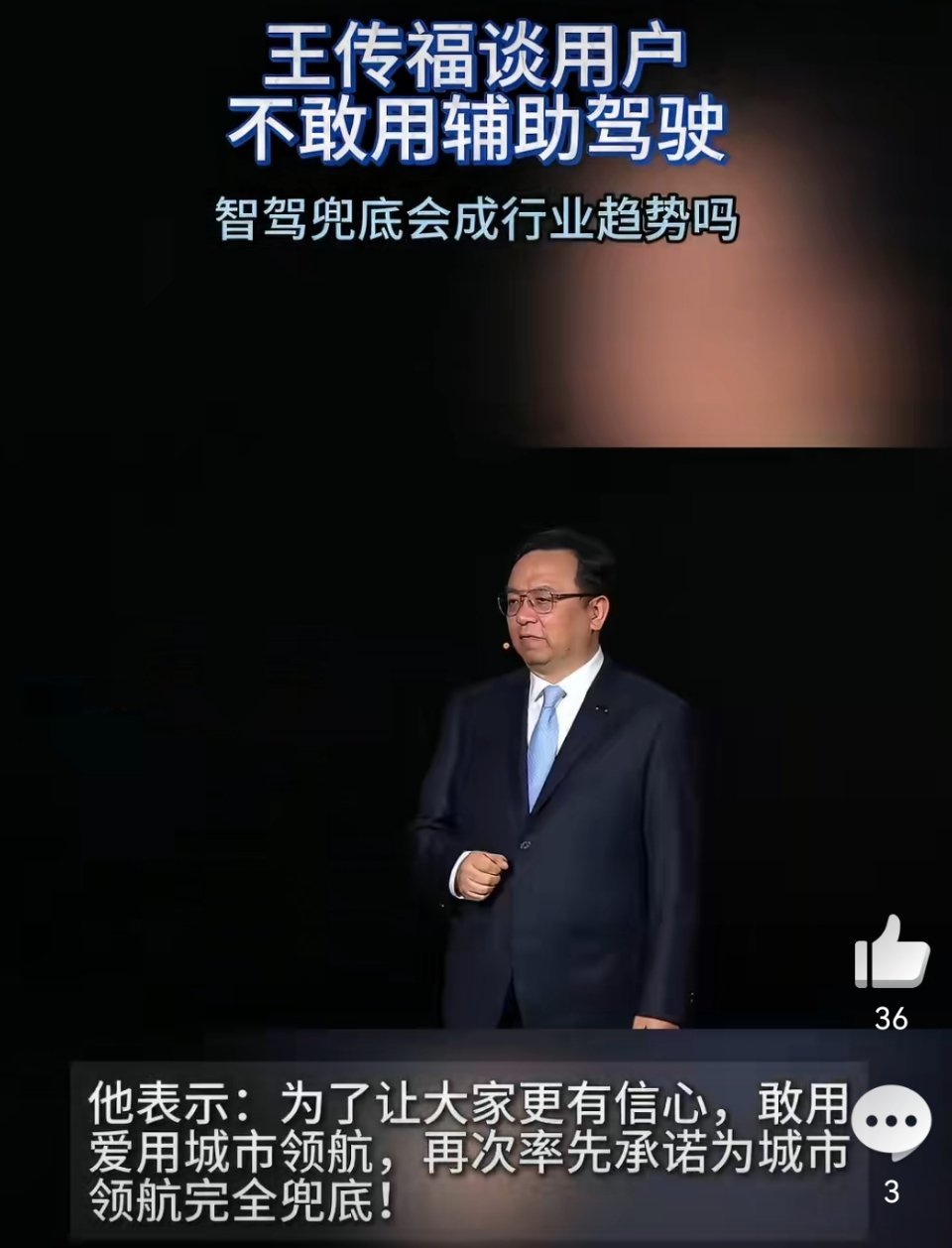 王传福谈用户不敢用辅助驾驶智驾兜底会成行业趋势吗 比亚迪甩出城市领航兜底的王炸，