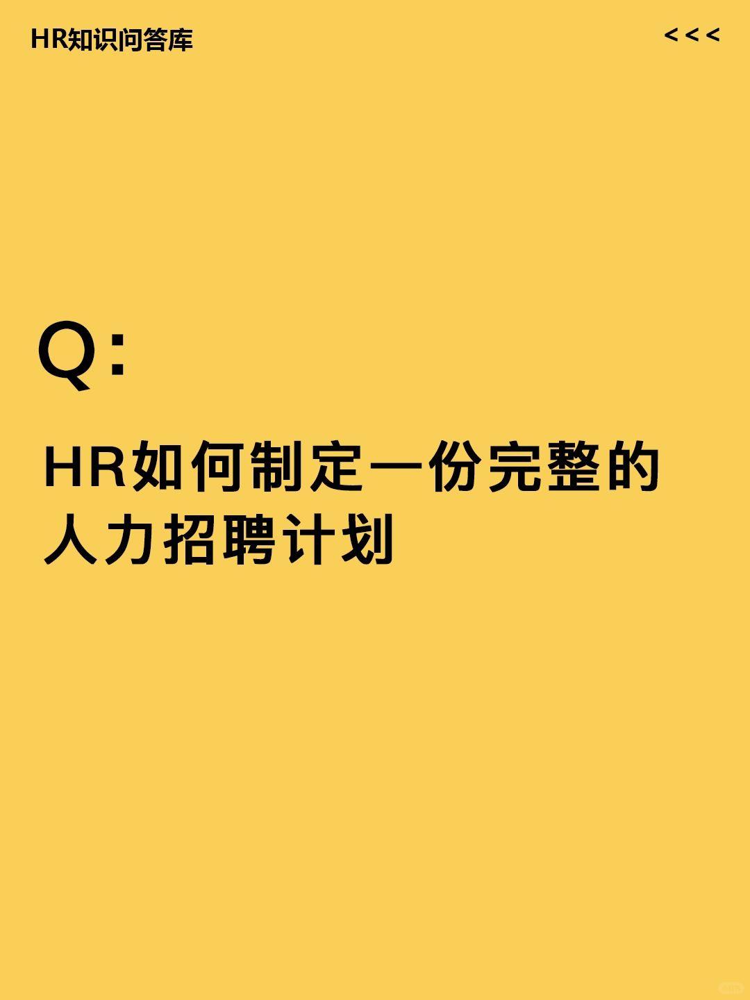 HR小白问:如何制定完整的招聘计划？