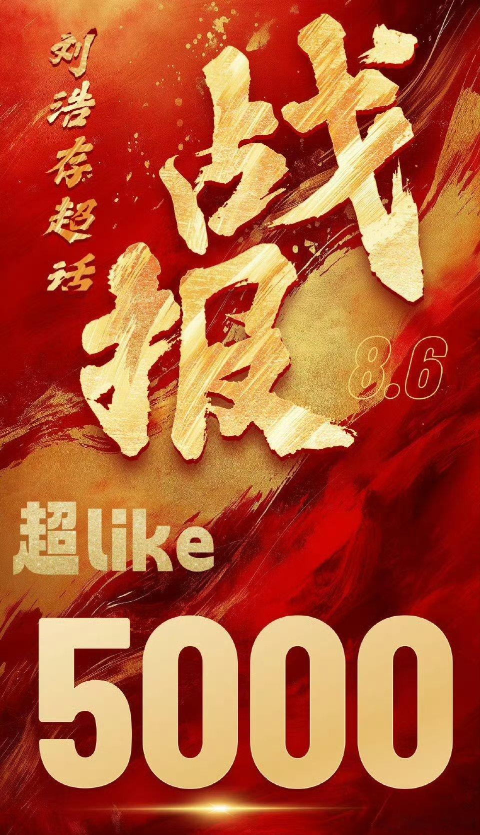刘浩存 超like突破5️⃣0️⃣0️⃣0️⃣！！存子吸粉固粉能力好强[good