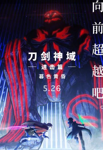 剧场版动画《刀剑神域 进击篇：暮色黄昏》国内定档，本片将于5月26日上映。  