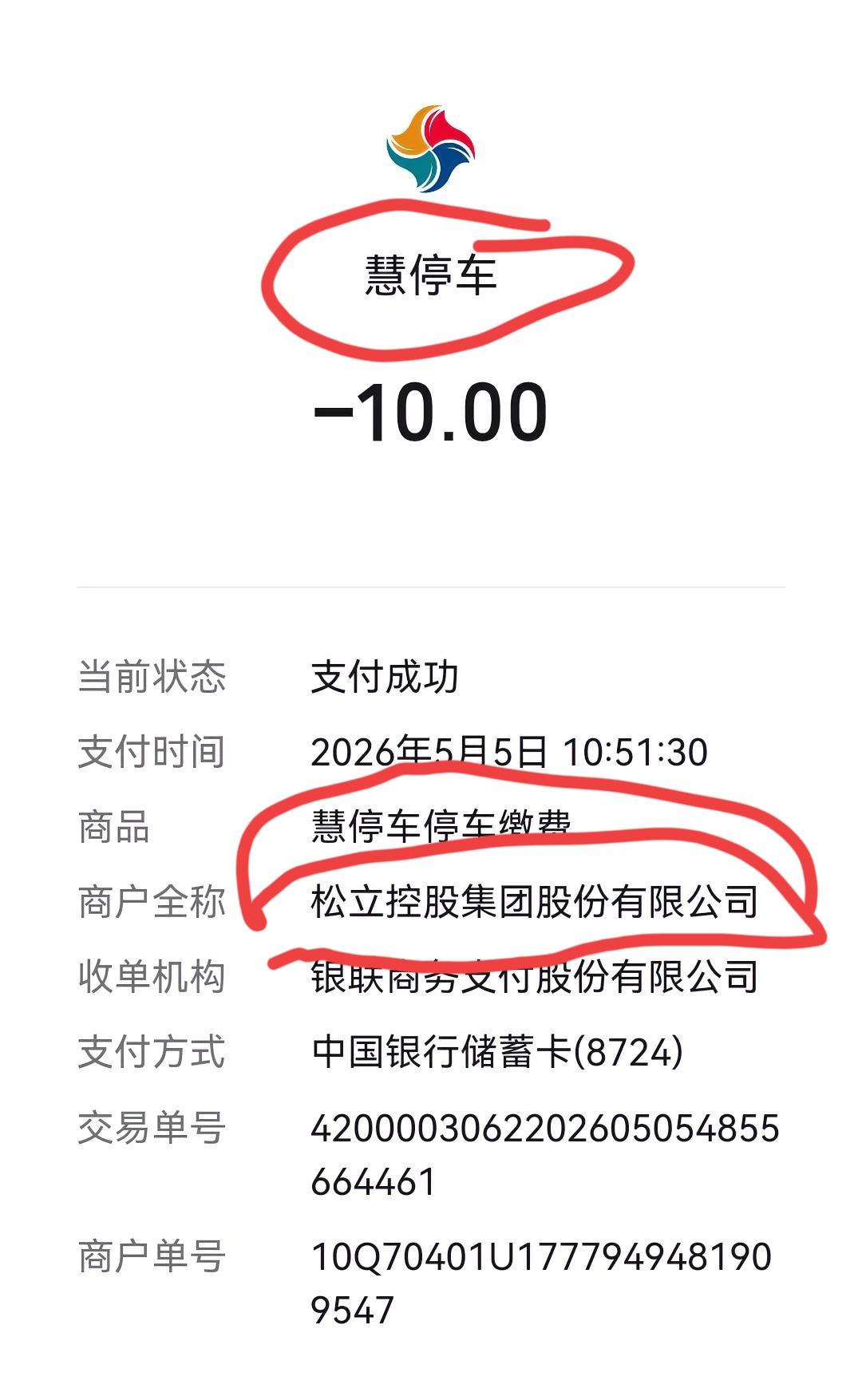 “慧停车”真“慧”啊！
“松立控股集团”收停车费太狠了点吧，在某岛城“山港凯悦酒