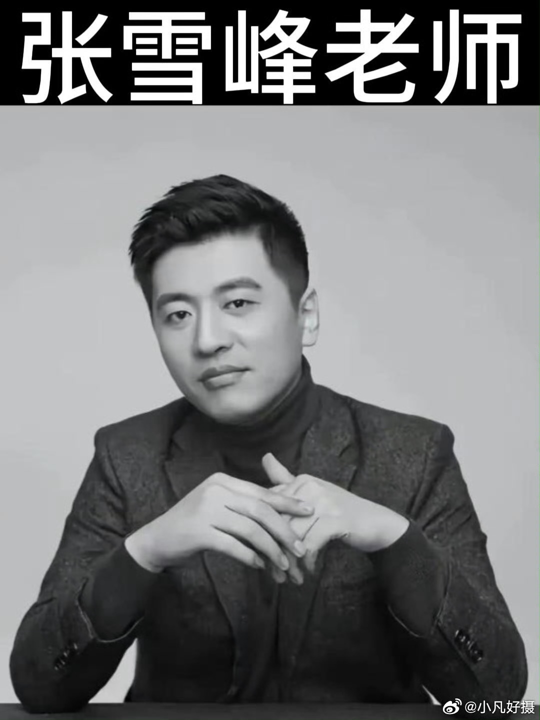 张雪峰老师，一路走好！