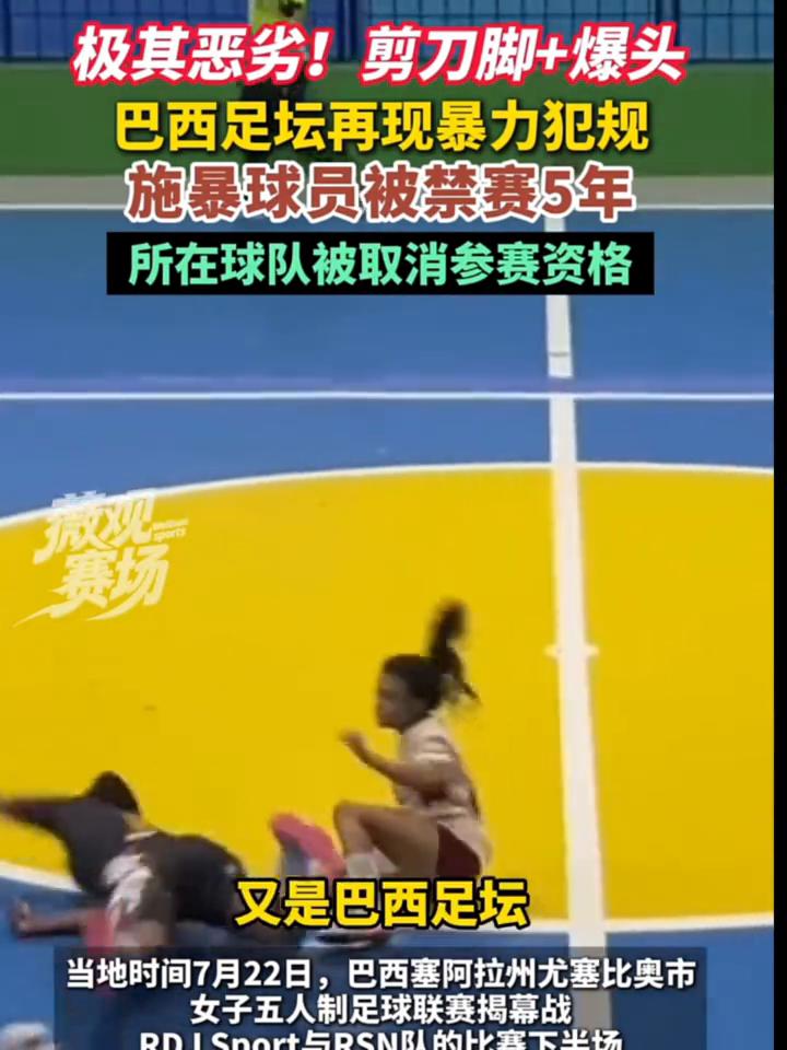 极其恶劣，又是巴西足坛，对方已经倒地，他却冲上去朝头部连踹两脚。
当地时间七月二