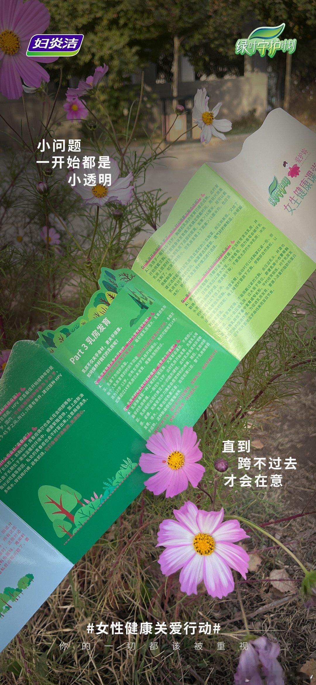 #妇炎洁[超话]##永远热爱女性的自由向上#   妇炎洁绿叶守护计划精致生活，从