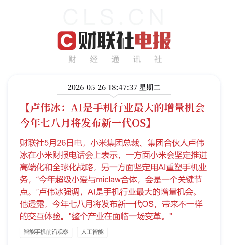 小米预计将在今年7-8月份发布会新一代OS，超级小爱+miclaw合体是一个关键