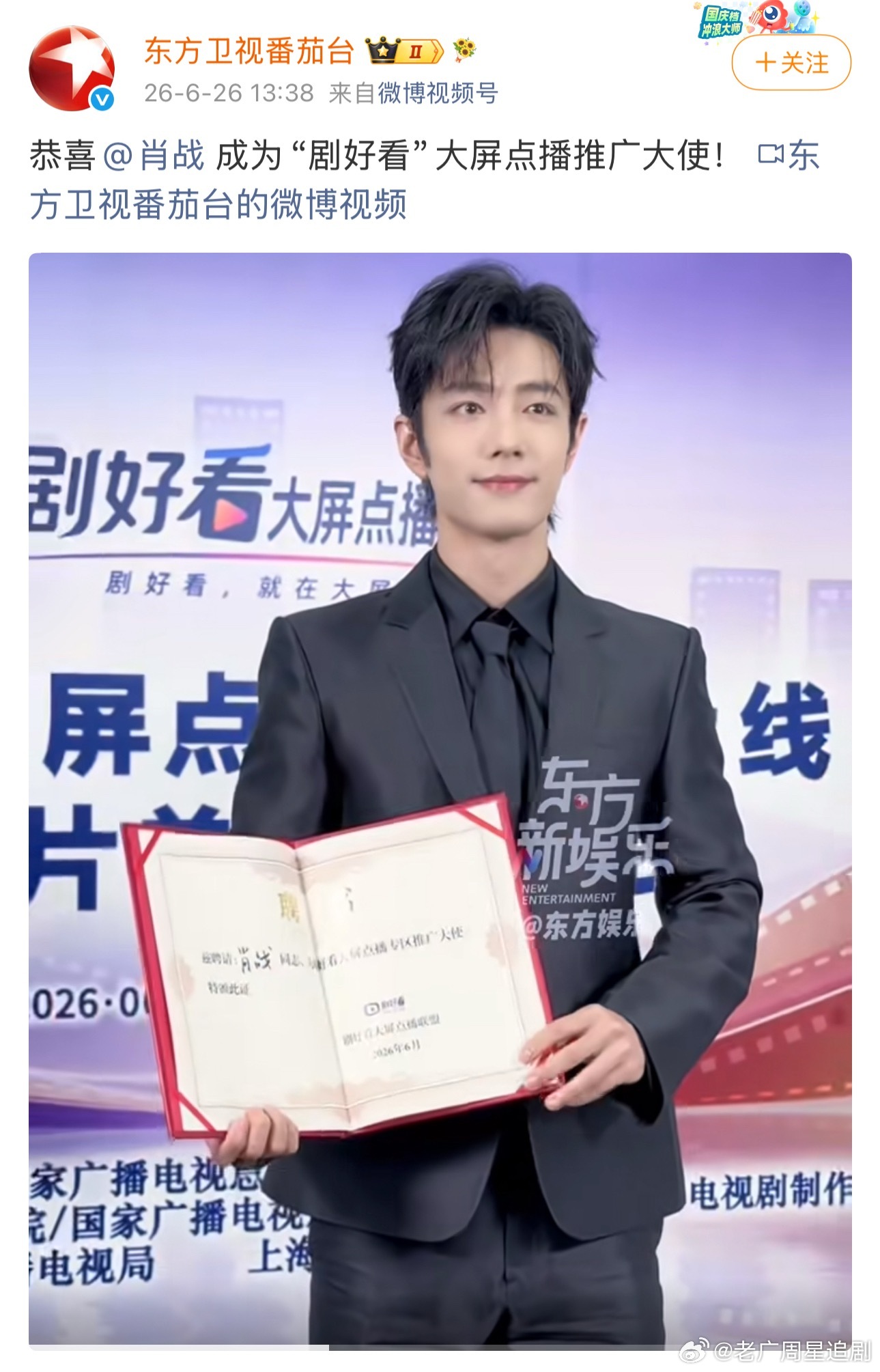 祝贺肖战成为东方卫视剧好看大屏点播推广大使，今天的好开头，不错不错，东方卫视有喜