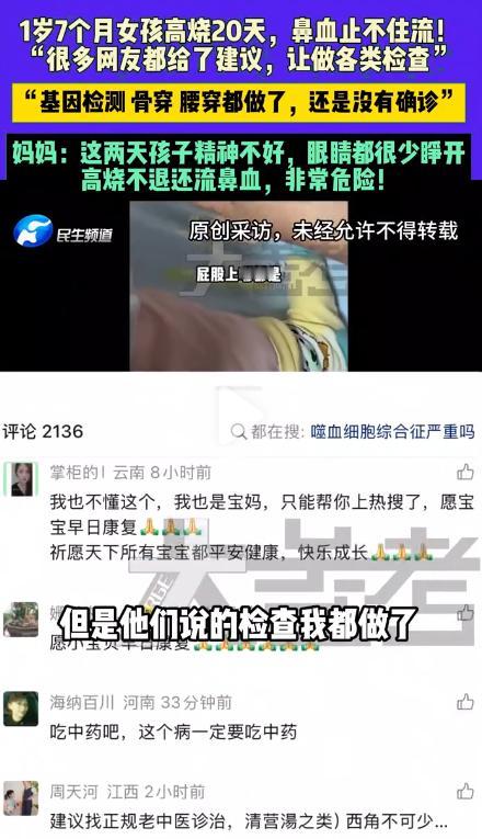 “看哭了！ ”年仅 1 岁 7 个月的幼儿遭遇罕见病症，高烧不退长达 20 天，