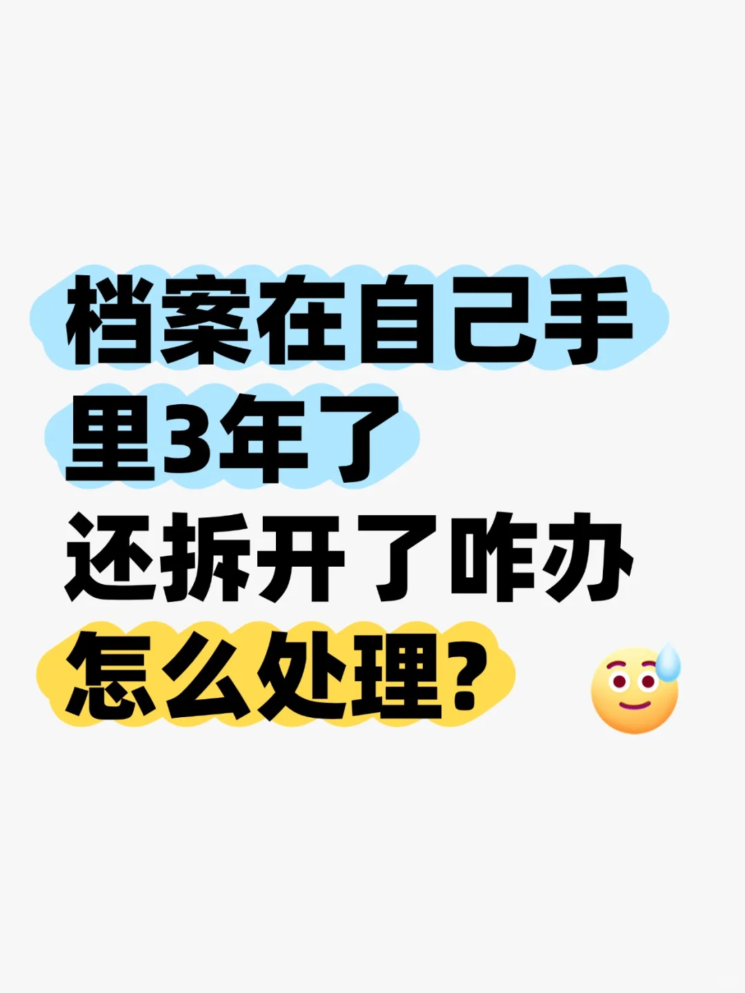 档案在手里3年了还拆开了咋办?怎么处理?