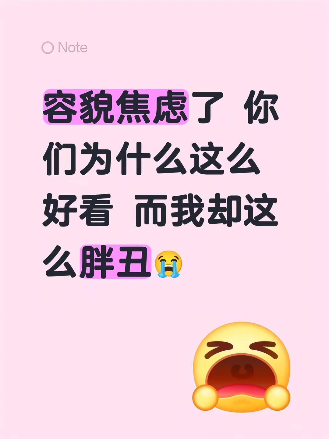 容貌焦虑了 你们为什么这么好看 而我却这么胖丑😭
