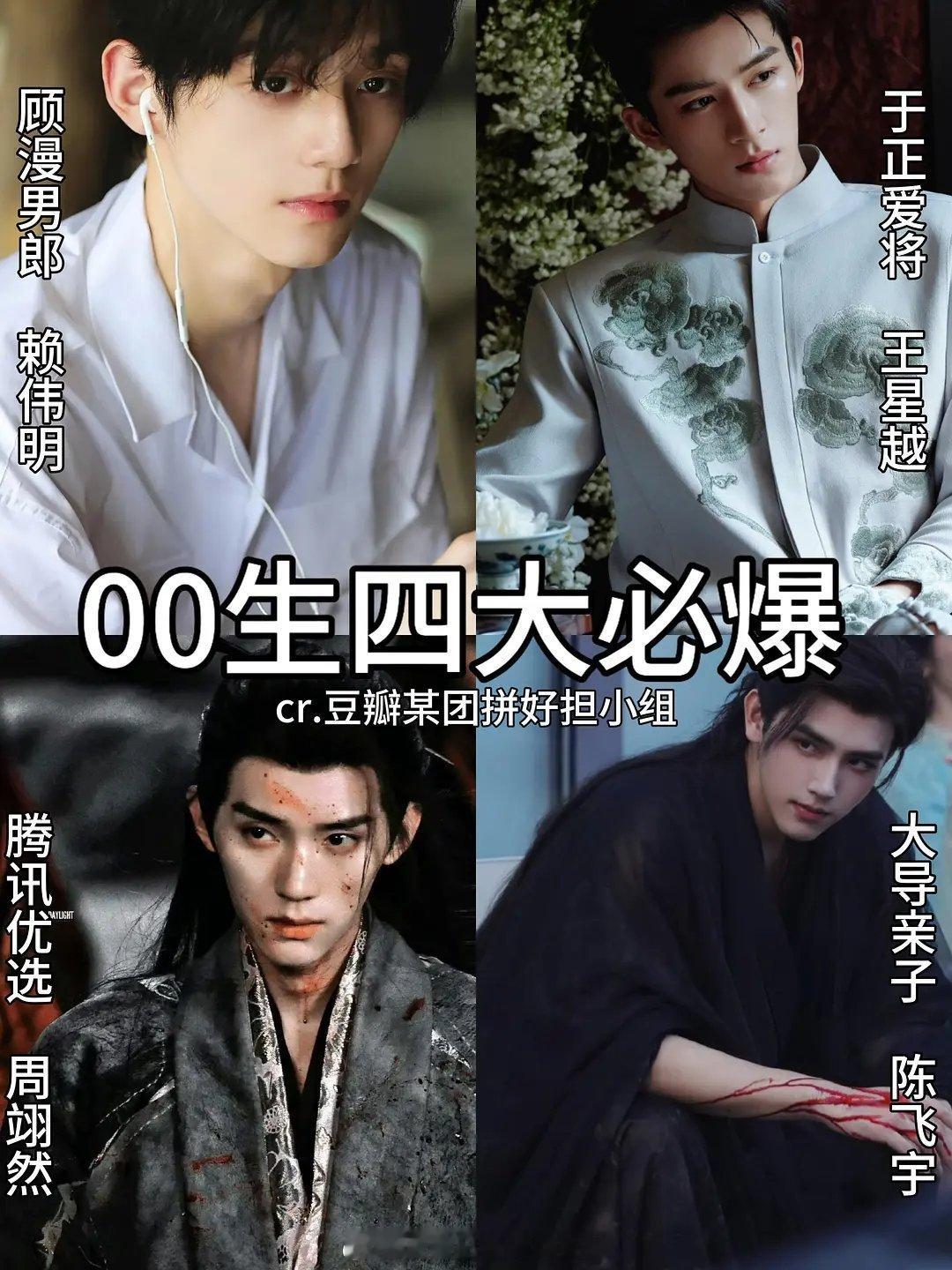 00生最大的也26了，但是剧圈跑出来的连个四大都凑不齐，也就陈飞宇，王星越算冒头