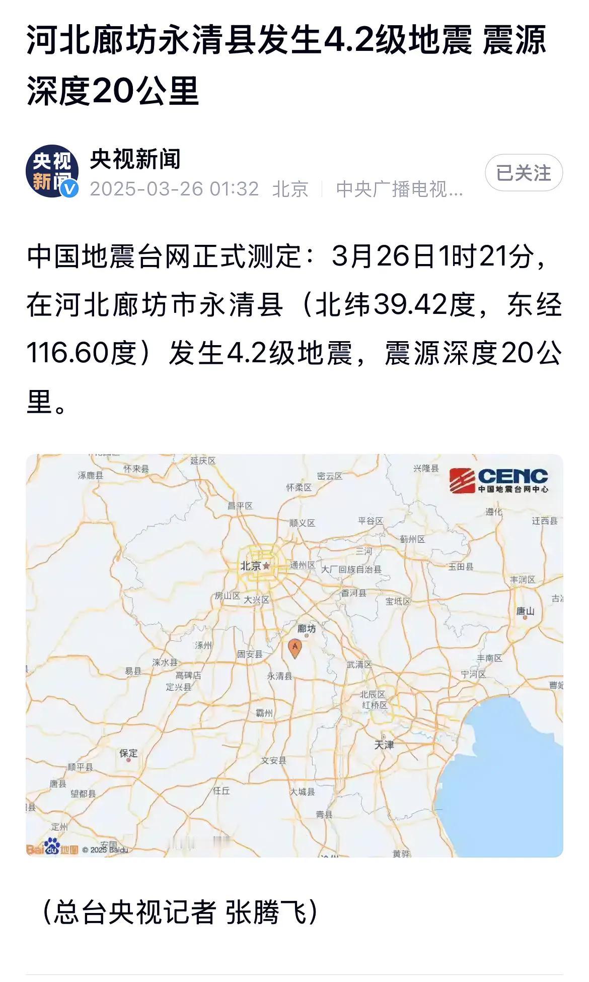 官宣了，河北廊坊市永清县发生4.2级地震！
中国地震台网正式测定：3月26日1时