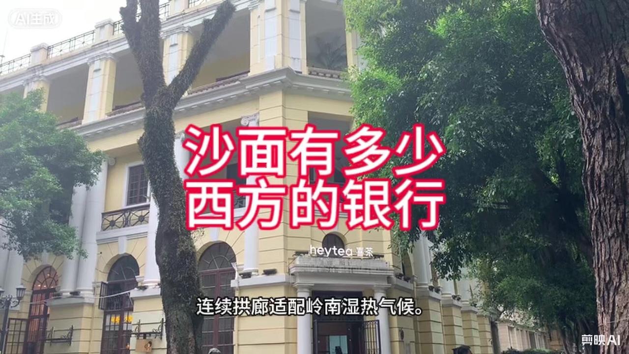 漫步广州沙面岛，百年大榕树掩映着两座西洋银行旧址，是全国重点文物保护建筑。

眼