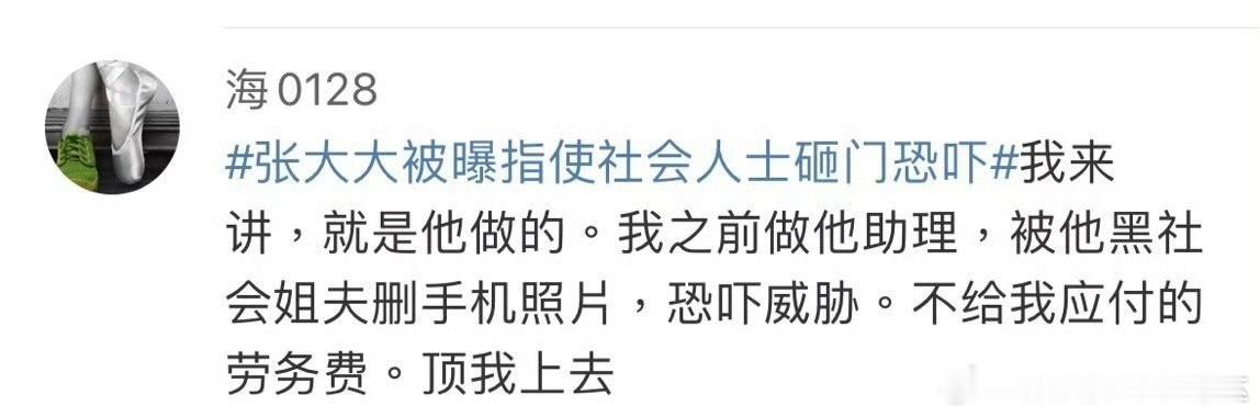 张大大前助理称：被张大大姐夫（据其说是黑社会）删除手机照片，恐吓威胁～该前助理已