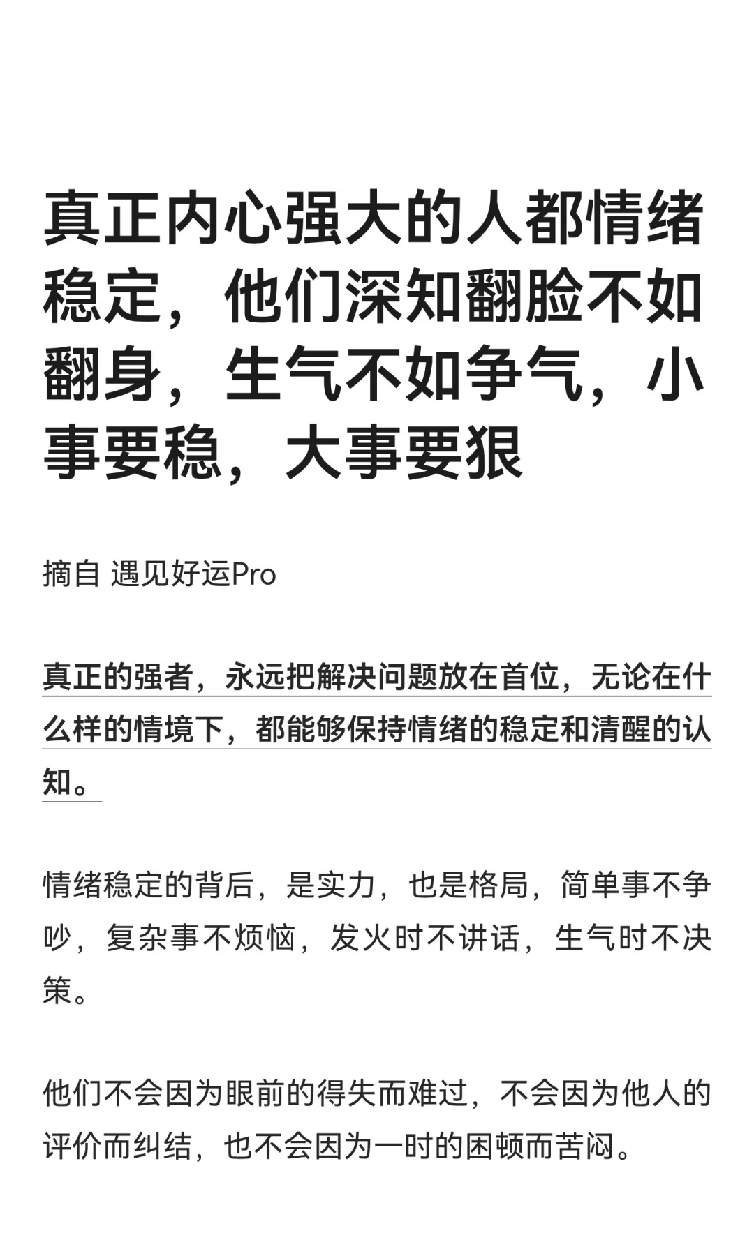 真正内心强大的人都情绪稳定，他们深知翻脸