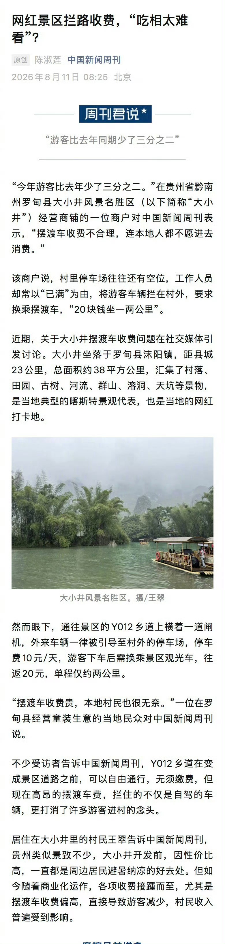 【景区拦路收费2公里收20元】网红景区拦路收费被指吃相难看 “今年游客比去年少了
