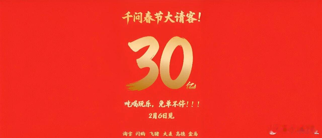 千问宣布春节投入30亿还好千问是懂心疼人的，这波“红包雨”必须接住，不求暴富，只