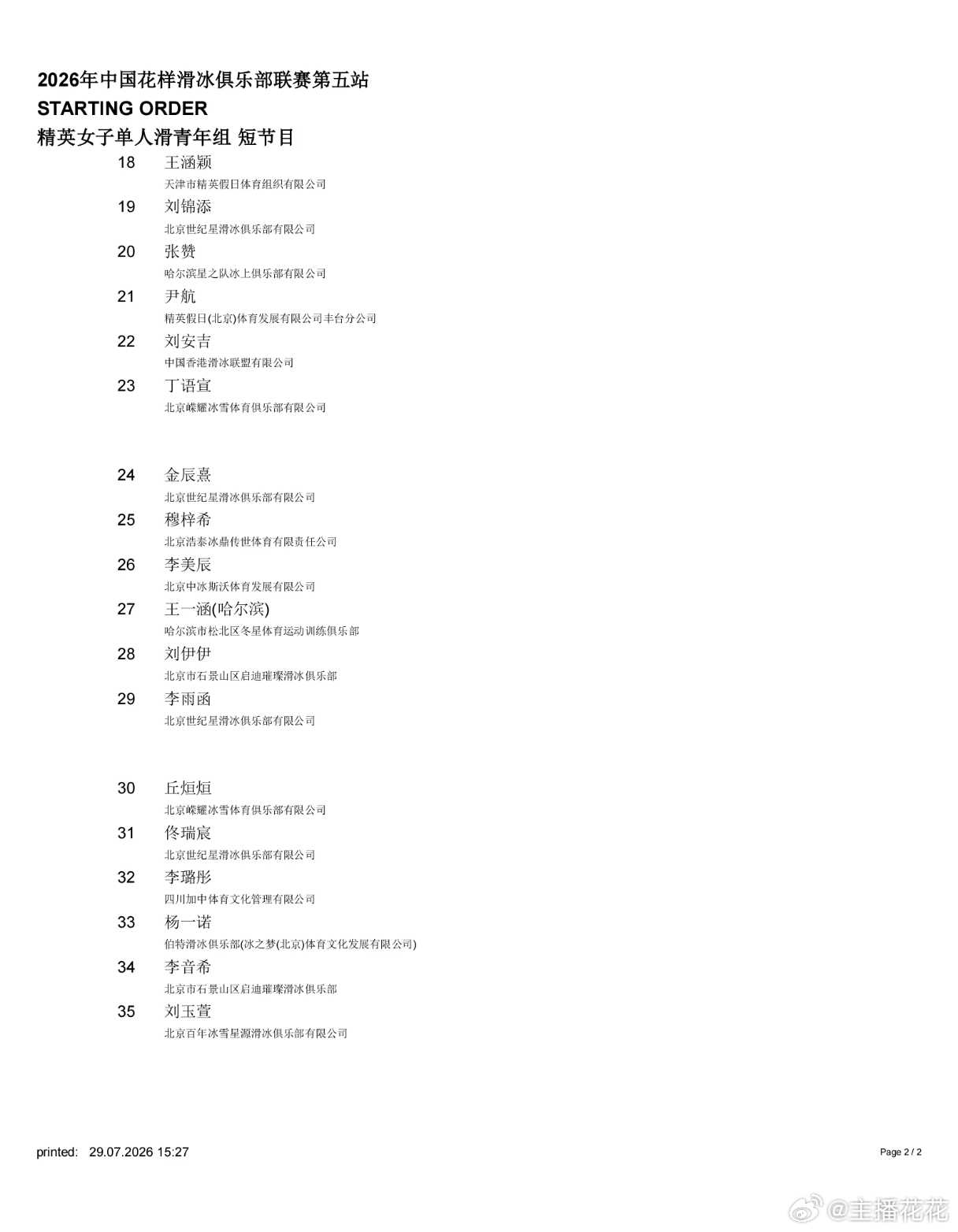 2026花样滑冰俱乐部联赛北京站 青年组女单全军出击，名额之战不用多说