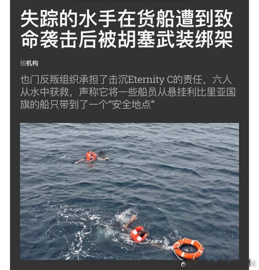 ‼️绑架胡塞袭击通过红海的一艘悬挂利比里亚国旗的货轮，导致船员死伤和落水，随后胡