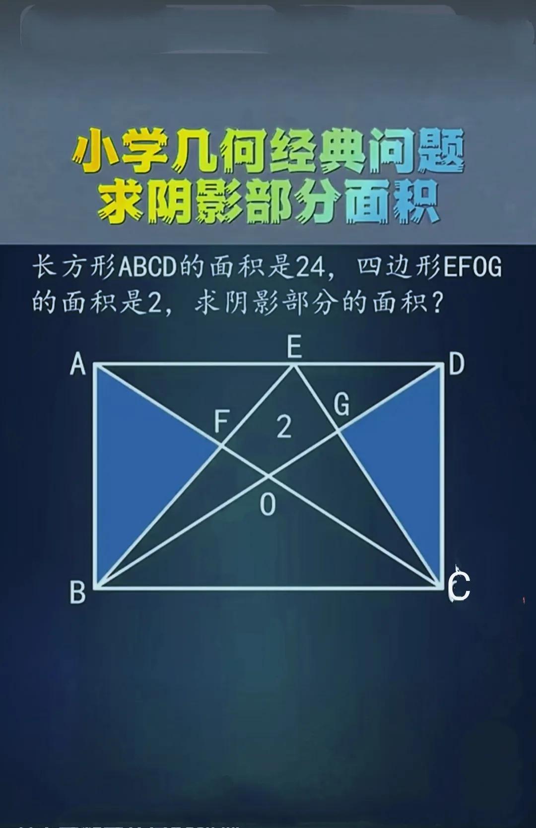 解这个题，蝴蝶模型，
S△EFC=S△AFB  
S 阴影=S△EFC+S△DG