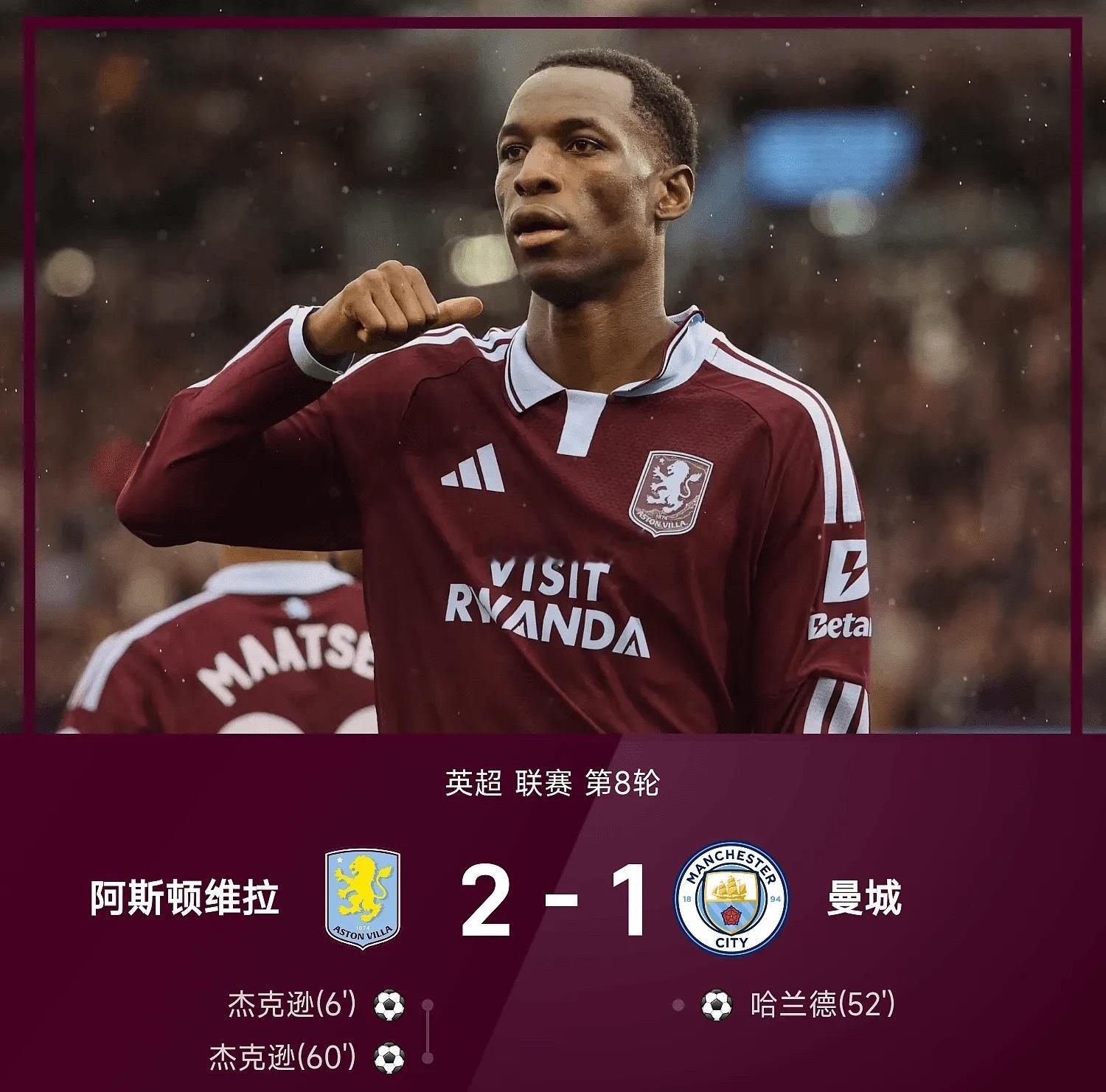 英超战报：七连胜终结！杰克逊双响，格伊送礼，曼城1-2维拉阿斯顿维拉vs曼城 1