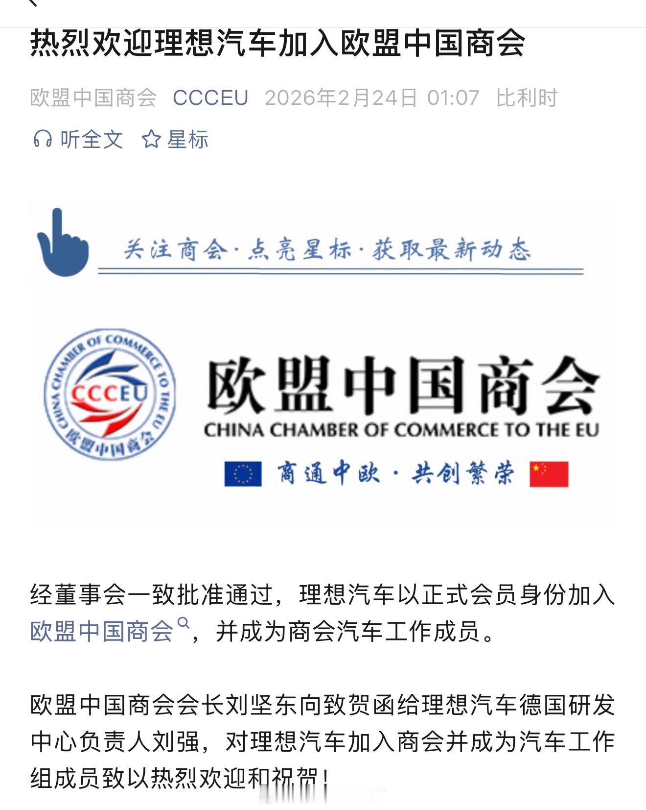 理想汽车正式加入欧盟中国商会。此前在 2025 年 1 月，理想汽车在德国慕尼黑