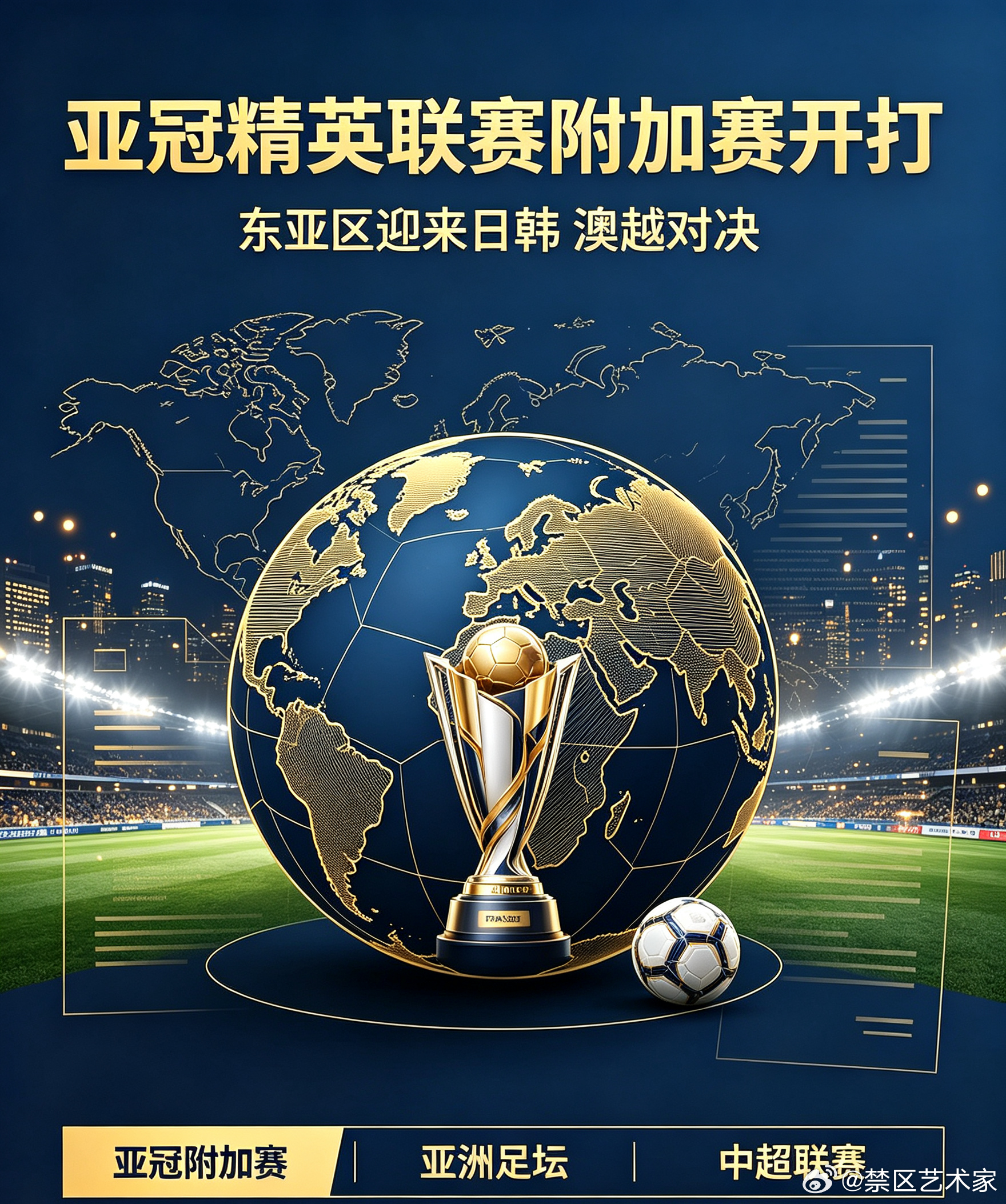 2026至2027赛季亚冠精英联赛附加赛正式拉开战幕，东亚区上演日韩、澳大利亚对