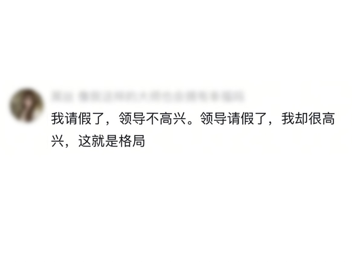 领导休假或者出差了，感觉比自己放假都爽。才发现心理放松下来，自己也不是那么不想上