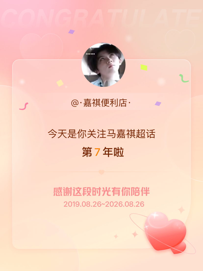 马嘉祺[超话]今天是我关注超话的第7年，希望能继续伴你一路前行～ ​​​