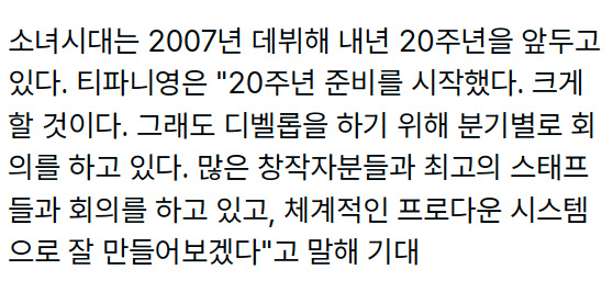 少女时代正在准备出道20周年活动少女时代准备出道20周年活动 啊啊啊啊期待啊！ 