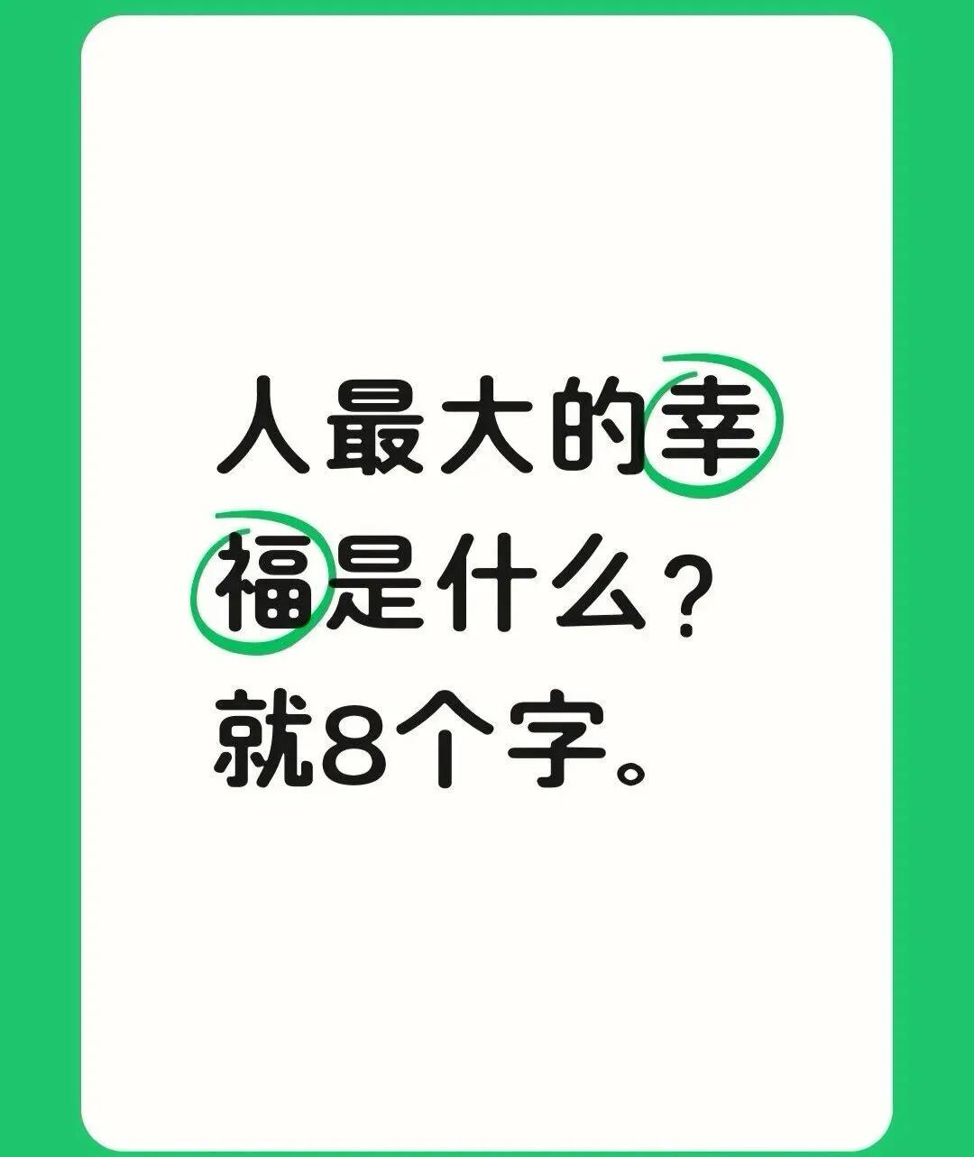 :人生最朴实无华的至理名言：日日安心、夜夜好眠！